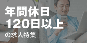 年間休日120日以上