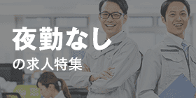 夜勤なし